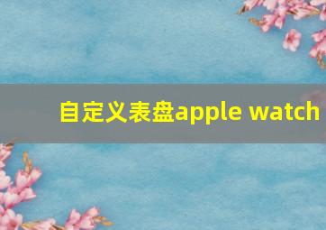 自定义表盘apple watch